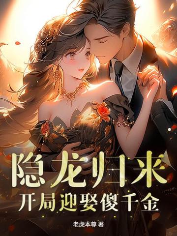 我真龙出山，开局却被傻千金拿下了？