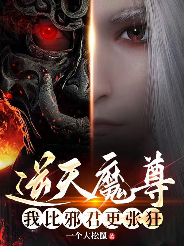 逆天魔尊：我比邪君更张狂