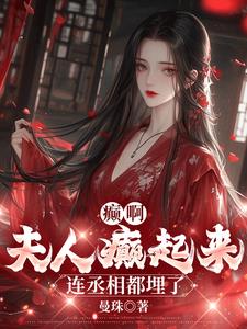 夫人乖,再亲一会什么都依你