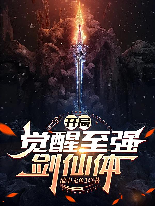 开局:觉醒至强剑仙体