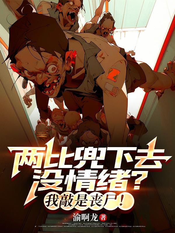 两比兜下去没情绪？我敲是丧尸！