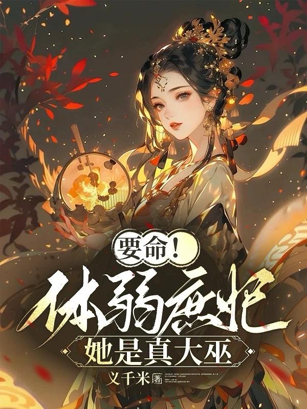 要命!体弱庶妃她是真大巫