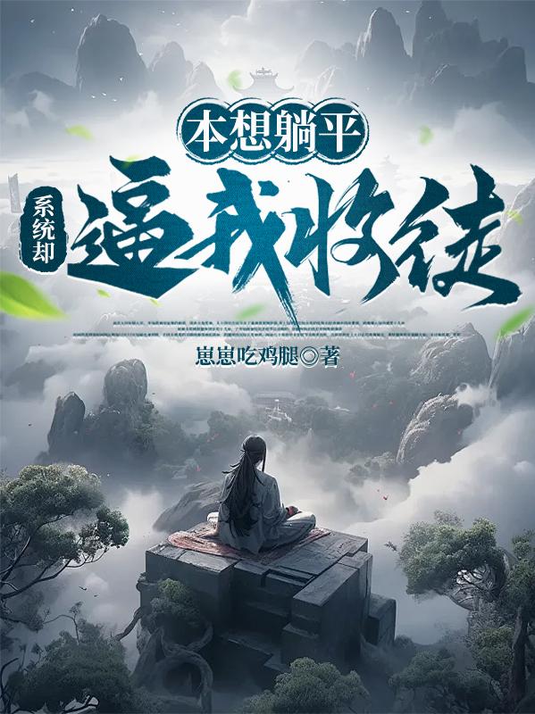 本想躺平,系统却逼我收徒