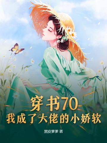 穿书70，我成了大佬的小娇软