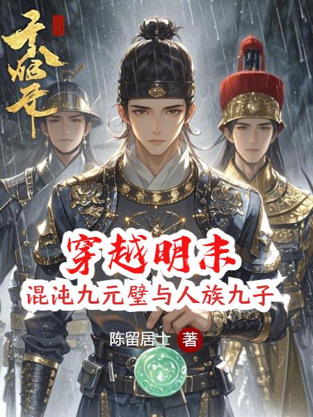 穿越明末:我从法场劫走袁崇焕