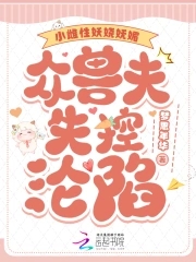 小雌性妖娆妩媚，众兽夫失控沦陷