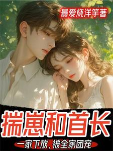 揣崽和首长一家下放,被全家团宠