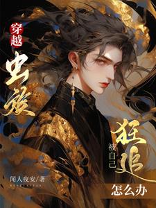 穿越虫族,被自己狂追怎么办