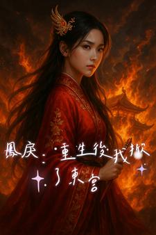 绣球砸东宫：商女屠龙手册