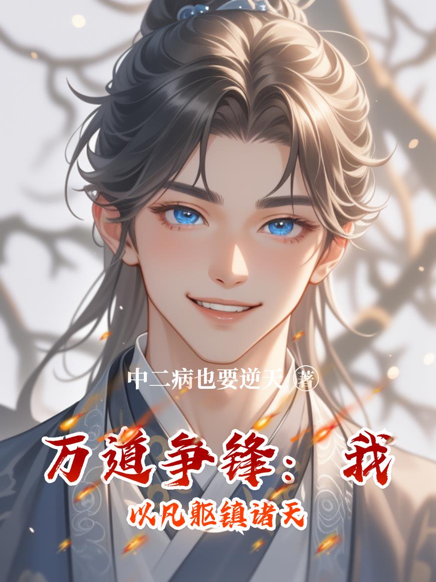 万道争锋:我以凡躯镇诸天
