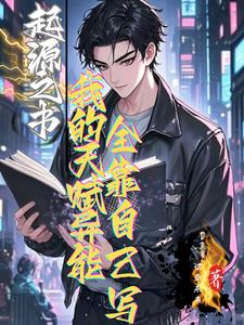 起源之书:我的天赋全靠自己写
