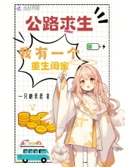 公路求生，我有一个重生闺蜜