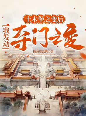 土木堡之变后,我发动夺门之变