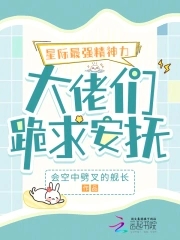 星际最强精神力,大佬们跪求安抚