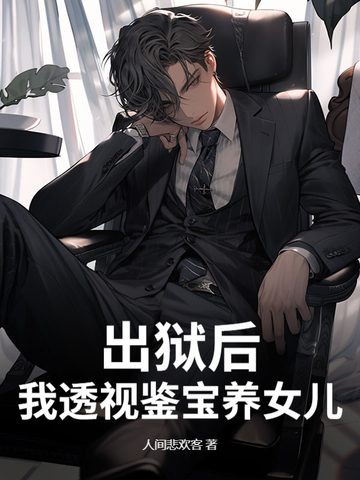 出狱后,我透视鉴宝养女儿