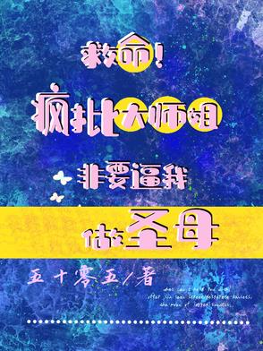 救命！疯批大师姐非要逼我做圣母