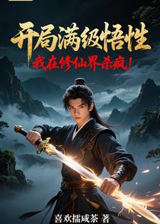 开局满级悟性,我在修仙界杀疯!