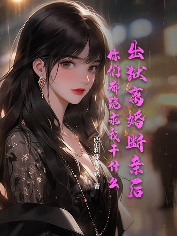 出狱离婚断亲后,你们都跪求我干什么