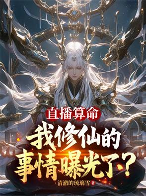 直播算命,我修仙的事情曝光了?