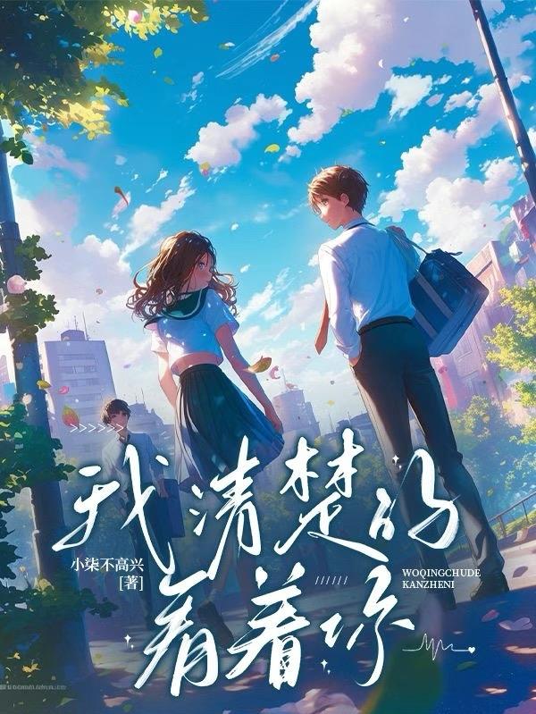 我清楚的看着你