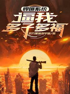 全球公敌!我靠多子多福无敌了