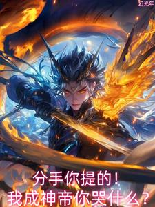 校花分手?我反手混沌体镇压星空