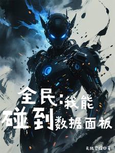 全民,我能碰到数据面板!