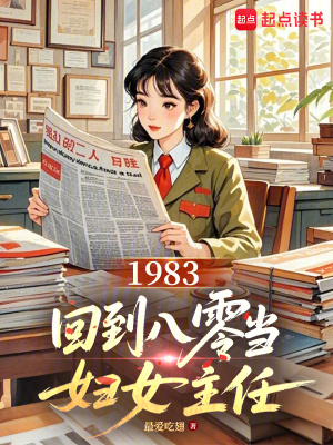 1983:回到八零当妇女主任