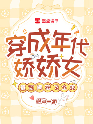 穿成年代娇娇女,靠空间带飞全家