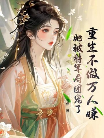 重生不做万人嫌，她被将军府团宠了