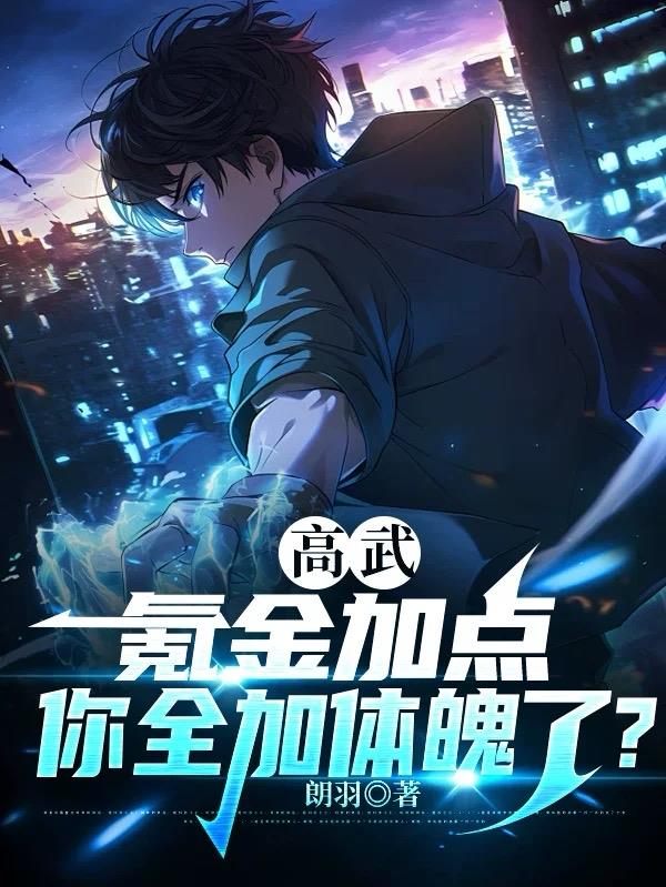 高武:氪金加点,你全加体魄了?