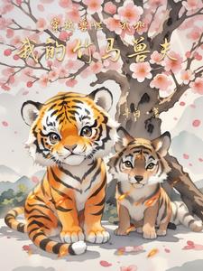 兽世田园:小老虎的幸福生活