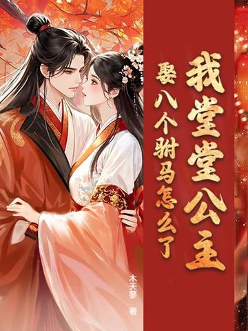 我堂堂公主，娶八个驸马怎么了？