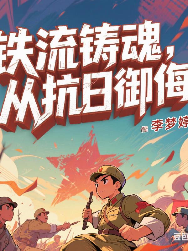 铁流铸魂:从抗日御侮