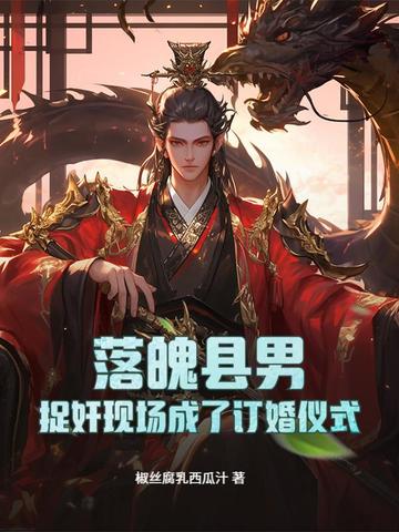 落魄县男：捉奸现场成了订婚仪式？