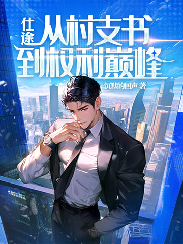 仕途:从村支书到权力巅峰