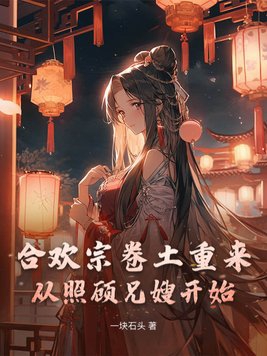 合欢宗卷土重来,从照顾兄嫂开始