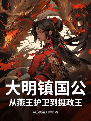 大明镇国公：从燕王护卫到摄政王