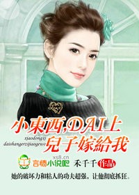 小东西,带上儿子嫁给我!