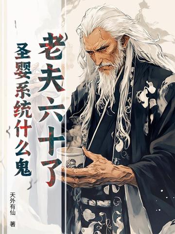 老夫六十了，圣婴系统什么鬼？