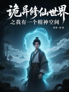 诡异修仙世界之我有一个精神空间
