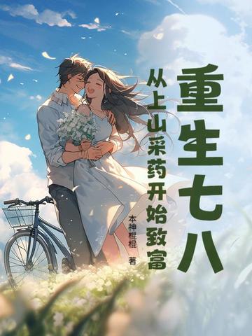 重生七八:从上山采药开始致富