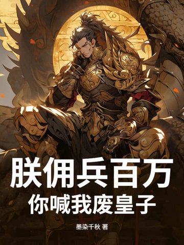 朕佣兵百万，你喊我废皇子？