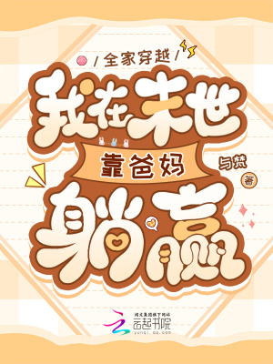 全家穿越,我在末世靠爸妈躺赢