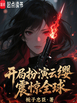 开局扮演云缨,震惊全球!