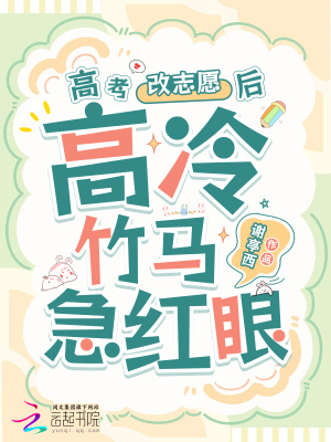 高考改志愿后,高冷竹马他急红眼