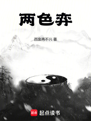两色弈
