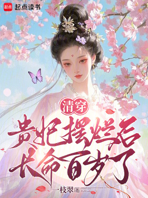 清穿:贵妃摆烂后长命百岁了