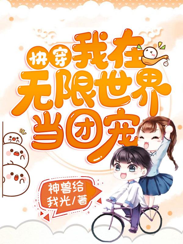 快穿:我在无限世界当团宠