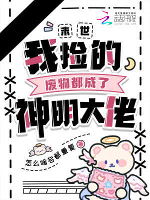 末世：我捡的废物都成了神明大佬